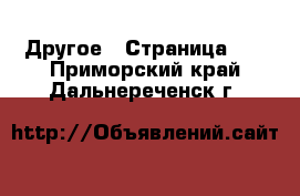  Другое - Страница 17 . Приморский край,Дальнереченск г.